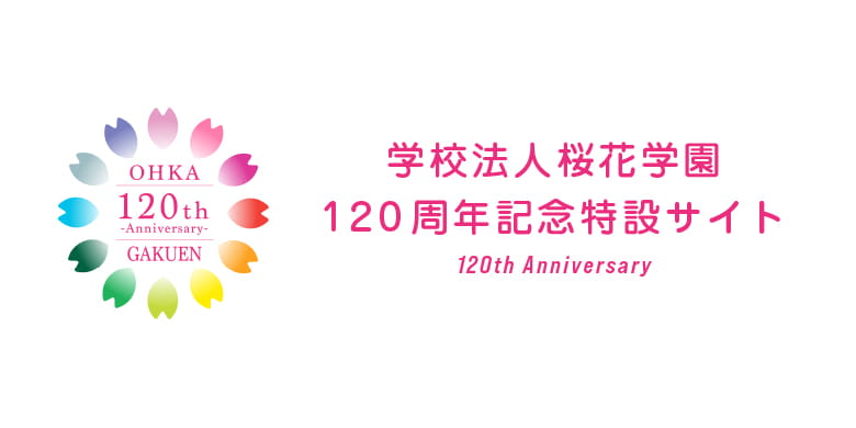 120周年記念特設サイト
