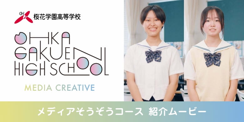 メディアそうぞうコース 紹介ムービー