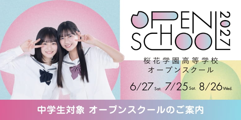 中学生対象 オープンスクールのご案内