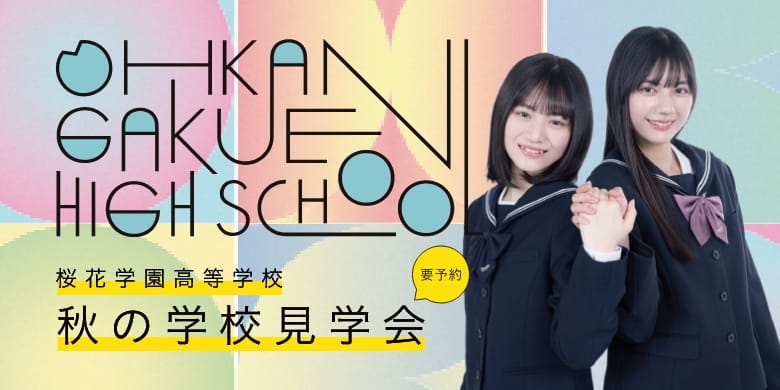 秋の学校見学会