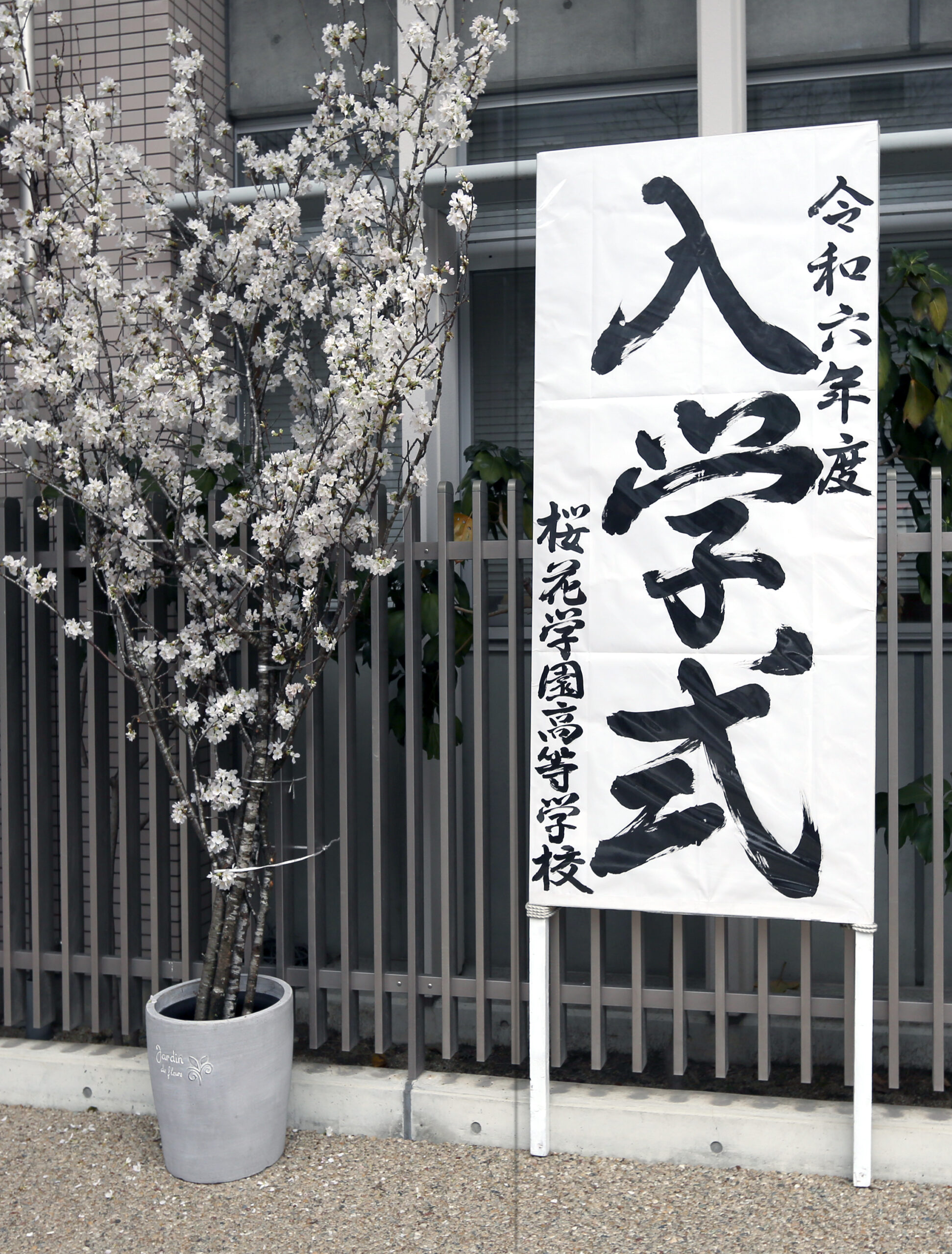 令和6年度 入学式を挙行しました🌸 – 桜花学園高等学校